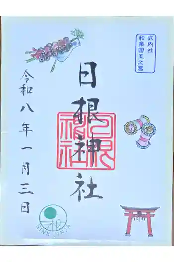 日根神社の御朱印 2026年01月