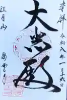 海雲寺(東京都)