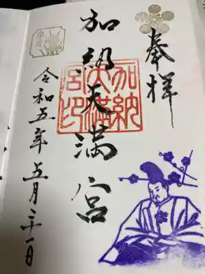 加納天満宮の御朱印