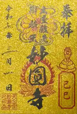 妙圓寺(神奈川県)