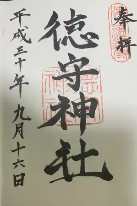 徳守神社の御朱印