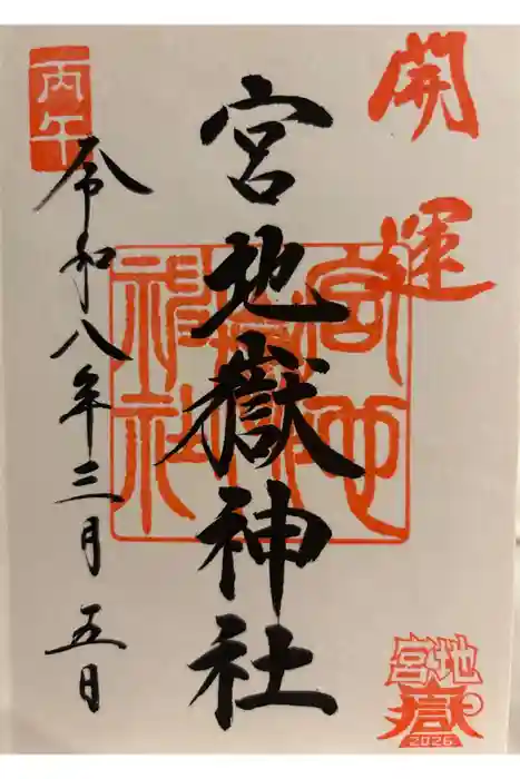 宮地嶽神社の御朱印