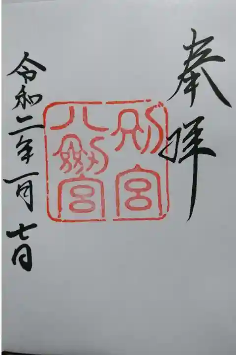 八剣宮(熱田神宮別宮)の御朱印