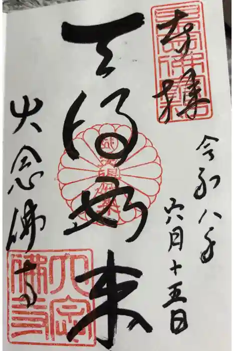 大念佛寺の御朱印