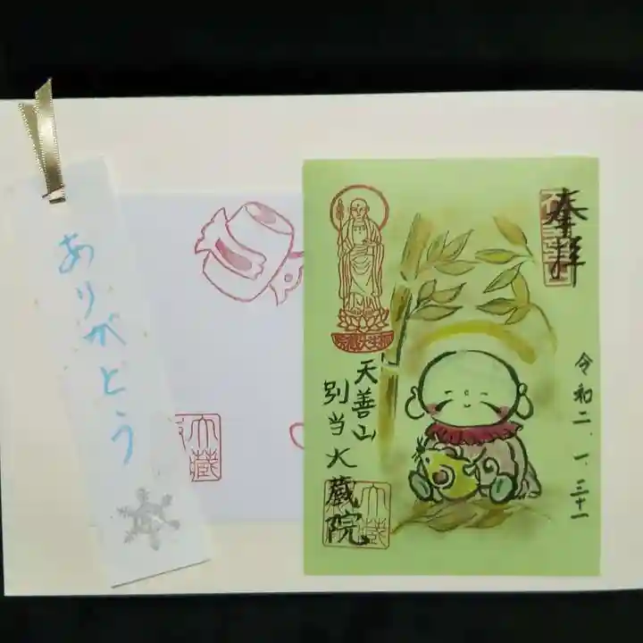 大蔵院の御朱印