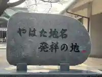 豊山八幡神社の{uncategorized: "未分類", other: "その他", undefined: "問題あり", building: "その他建物", grave: "お墓", sacred_gate: "鳥居", guardian: "狛犬", statue: "像", buddha: "仏像", history: "歴史", nature: "自然", garden: "庭園", animal: "動物", pagoda: "塔", temizu: "手水舎", mountain_gate: "山門・神門", sanctuary: "本殿・本堂", subordinate: "末社・摂社", art: "芸術", scenery: "景色", jizo: "地蔵", ema: "絵馬", goshuin: "御朱印", omikuji: "おみくじ", items: "授与品その他", amulet: "お守り", goshuincho: "御朱印帳", eats: "食事", festival: "お祭り", votive_dance: "神楽", shichigosan: "七五三参", wedding: "結婚式", experience: "体験その他", initially: "初詣", around: "周辺", anti_infection: "感染症対策"}