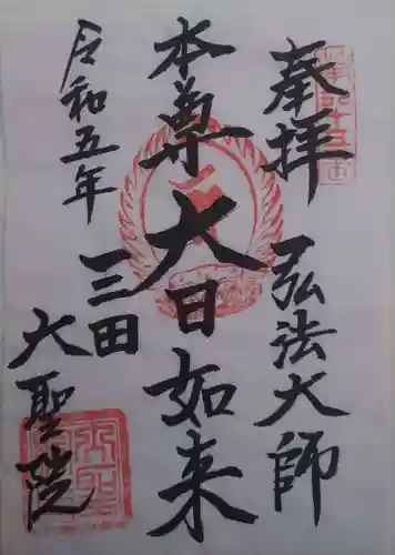 大聖院(東京都)