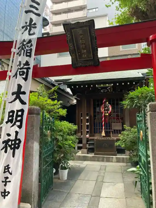 三光稲荷神社の{uncategorized: "未分類", other: "その他", undefined: "問題あり", building: "その他建物", grave: "お墓", sacred_gate: "鳥居", guardian: "狛犬", statue: "像", buddha: "仏像", history: "歴史", nature: "自然", garden: "庭園", animal: "動物", pagoda: "塔", temizu: "手水舎", mountain_gate: "山門・神門", sanctuary: "本殿・本堂", subordinate: "末社・摂社", art: "芸術", scenery: "景色", jizo: "地蔵", ema: "絵馬", goshuin: "御朱印", omikuji: "おみくじ", items: "授与品その他", amulet: "お守り", goshuincho: "御朱印帳", eats: "食事", festival: "お祭り", votive_dance: "神楽", shichigosan: "七五三参", wedding: "結婚式", experience: "体験その他", initially: "初詣", around: "周辺", anti_infection: "感染症対策"}
