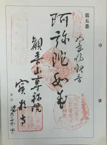 実相寺の御朱印 2024年12月