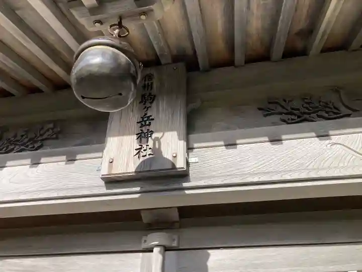 信州駒ヶ岳神社(長野県)