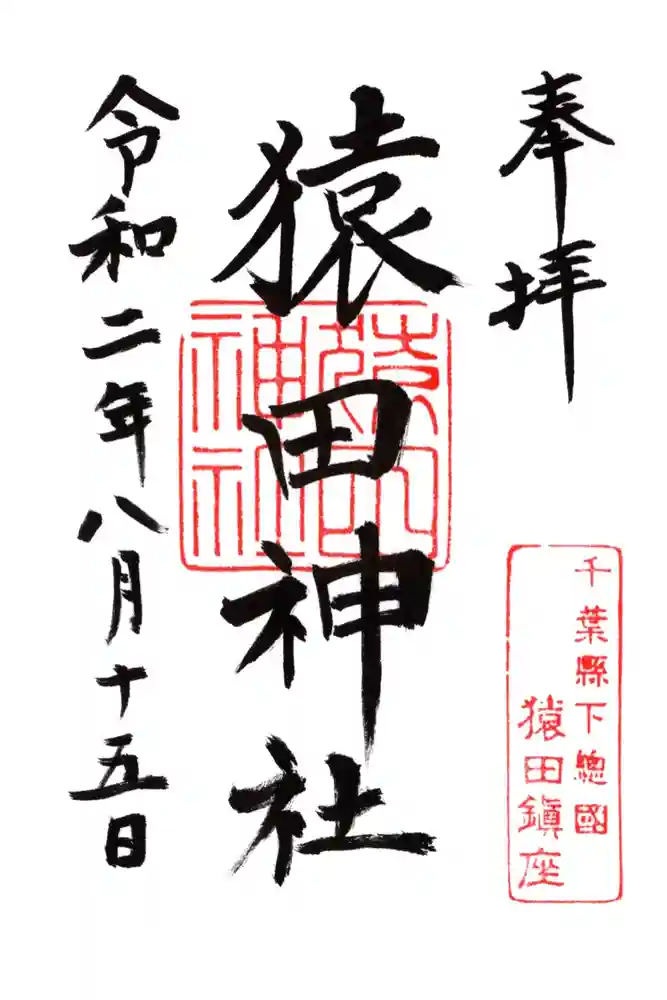 猿田神社の御朱印