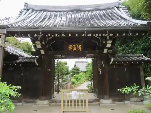 経王寺の山門・神門