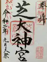 芝大神宮の御朱印