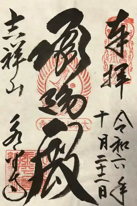 永平寺の御朱印。
承陽殿の文字が力強くもあり、また柔らかでもあり