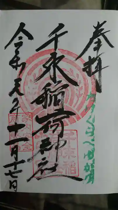 千束稲荷神社の御朱印