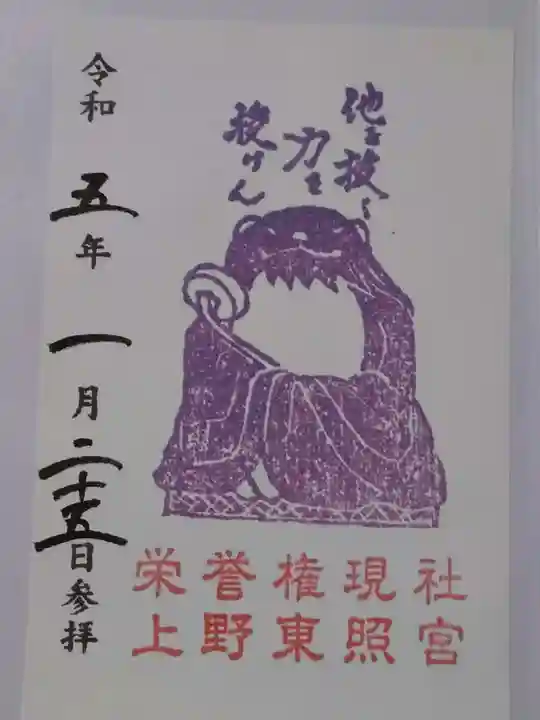 上野東照宮の御朱印