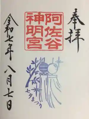 阿佐ヶ谷神明宮の御朱印