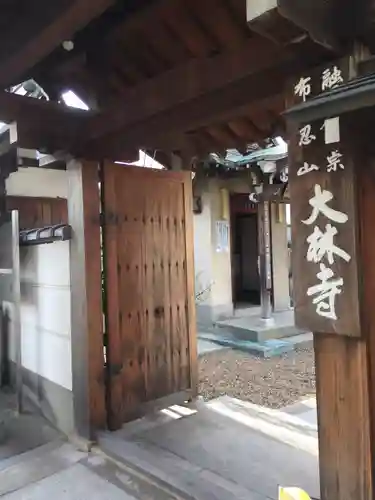 大林寺の山門・神門