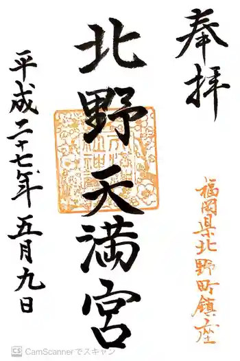 北野天満宮の御朱印 2015年05月