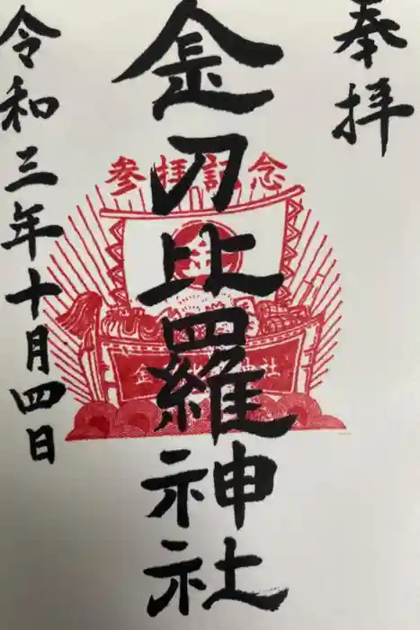 金刀比羅神社の御朱印