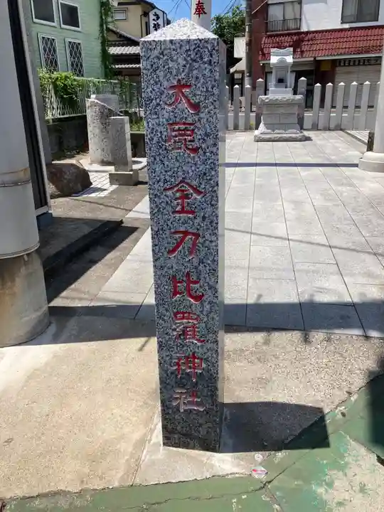 金刀比羅神社(茨城県)