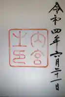 伊勢神宮内宮(皇大神宮)の御朱印