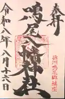 鳴尾八幡神社の御朱印