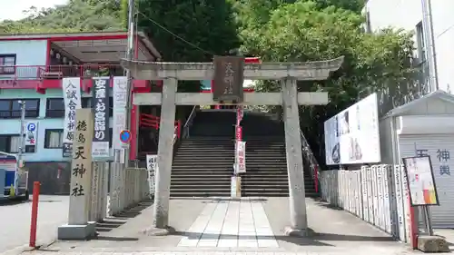 徳島眉山天神社(徳島県)