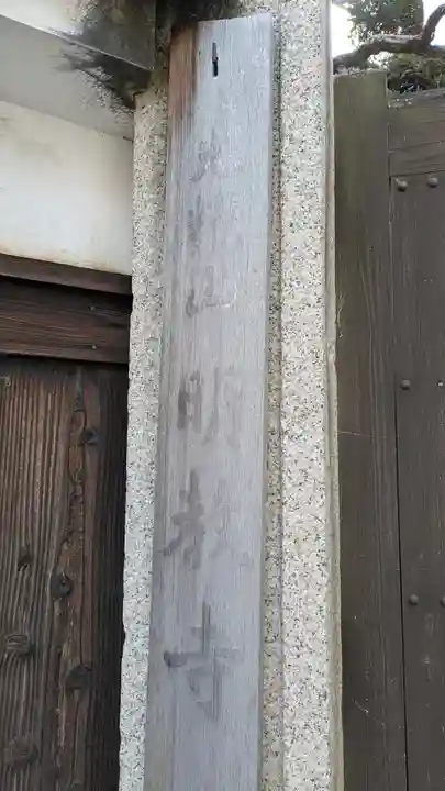 明教寺(大阪府)