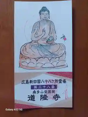 道隆寺(広島県)