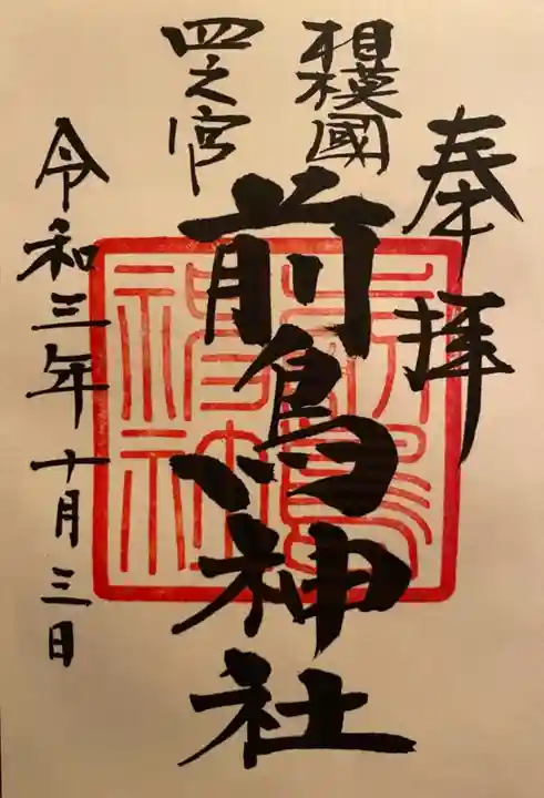前鳥神社の御朱印