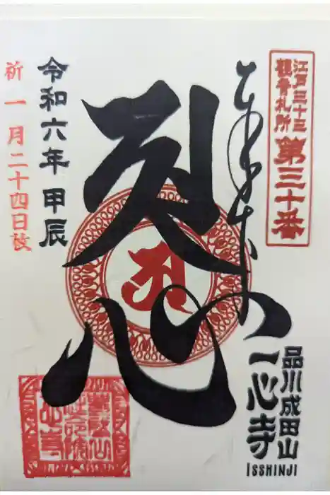 一心寺の御朱印
