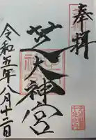 芝大神宮(東京都)