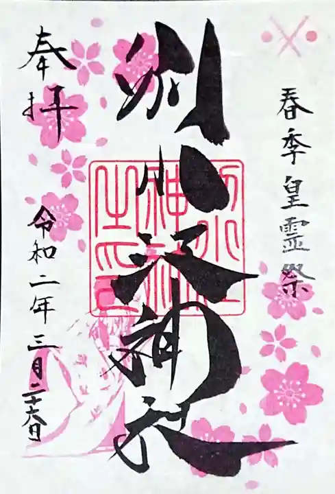 別小江神社の御朱印