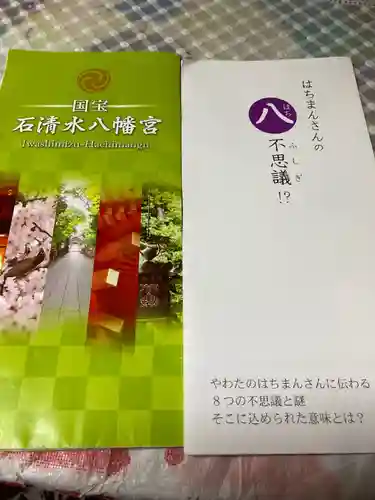 石清水八幡宮の授与品その他