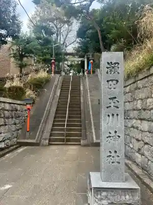 瀬田玉川神社(東京都)