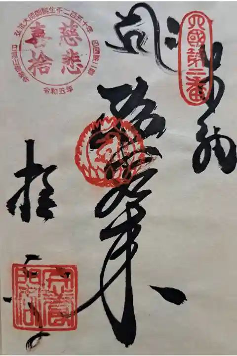 四国八十八ヶ所霊場第二番の御朱印