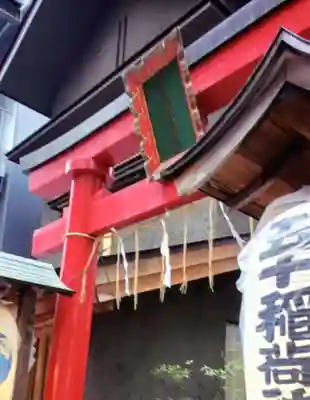 五十稲荷神社(栄寿稲荷神社)(東京都)