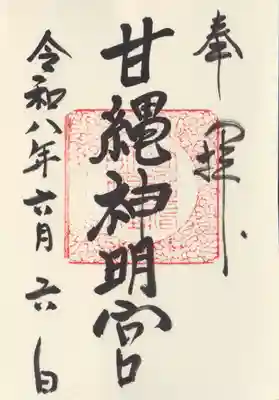 甘縄神明神社（甘縄神明宮）(神奈川県)