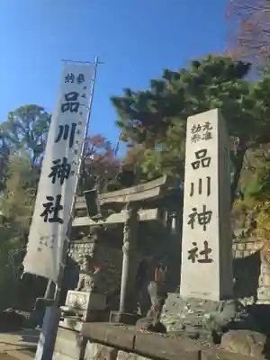 品川神社(東京都)