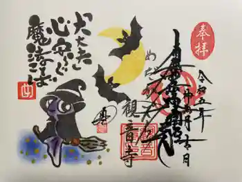 観音寺の御朱印 2023年09月