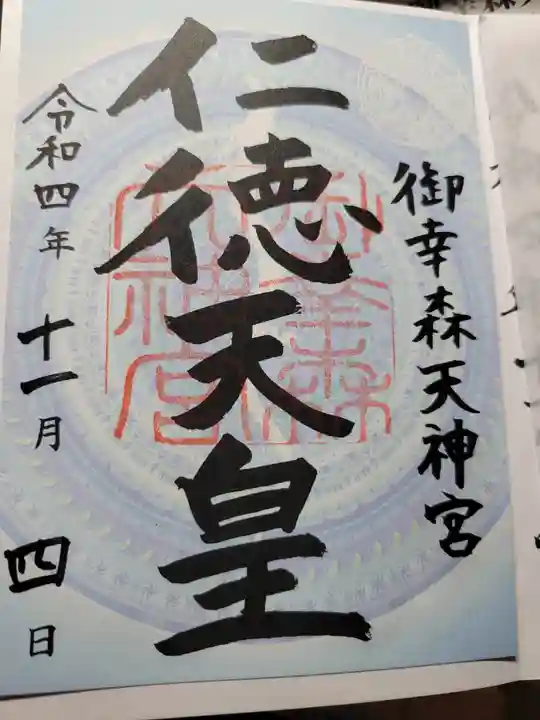 御幸森天神宮の御朱印