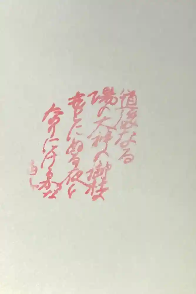 湯神社の御朱印