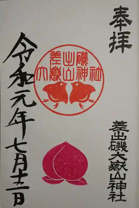 差出磯大嶽山神社 仕事と健康と厄よけの神さまの御朱印
