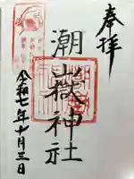 潮嶽神社の御朱印