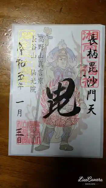 人とペットのお寺仙光院の御朱印 2023年01月