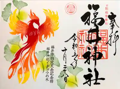 福井神社(福井県)