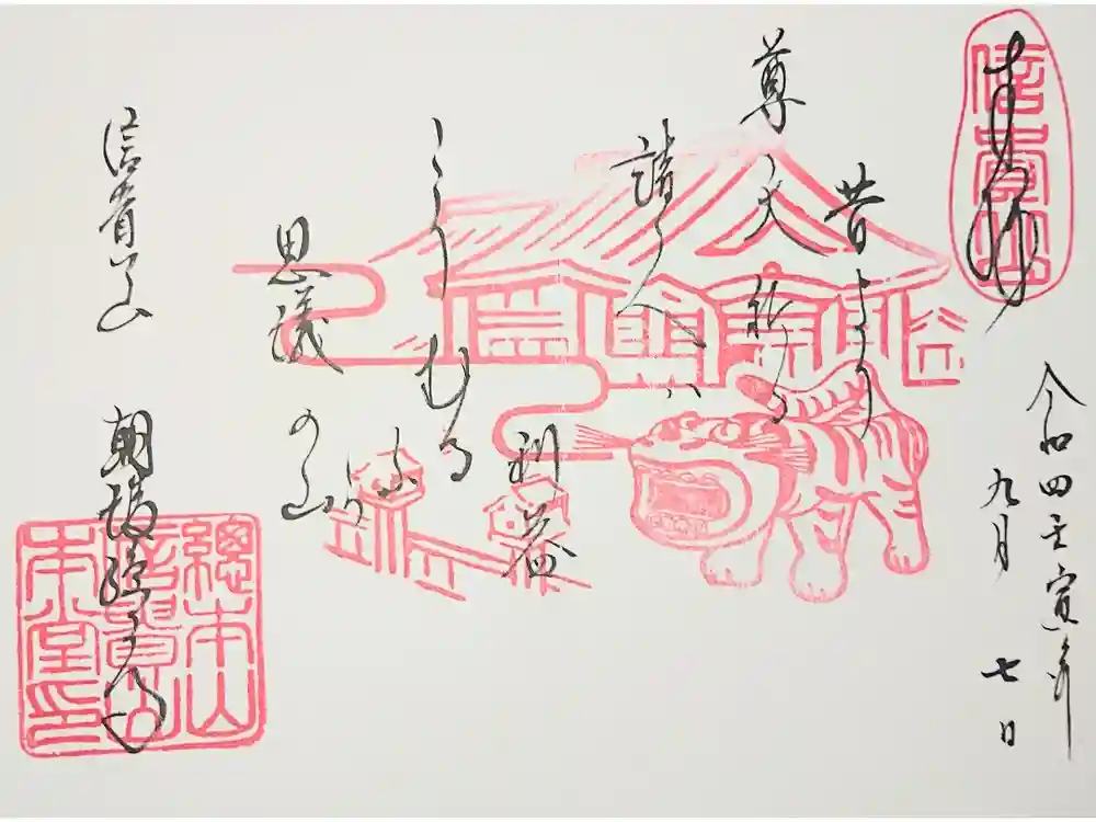 朝護孫子寺の御朱印