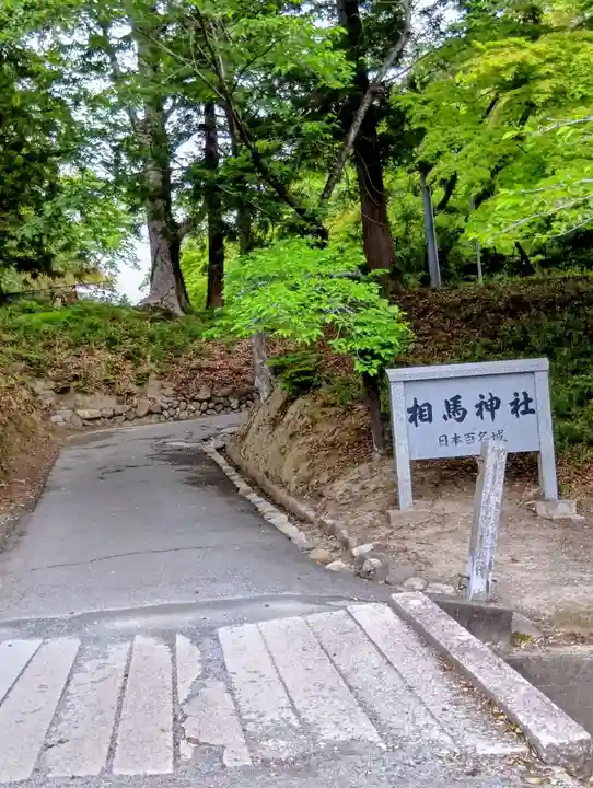 相馬中村神社(福島県)