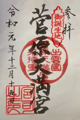 菅原天満宮の御朱印
